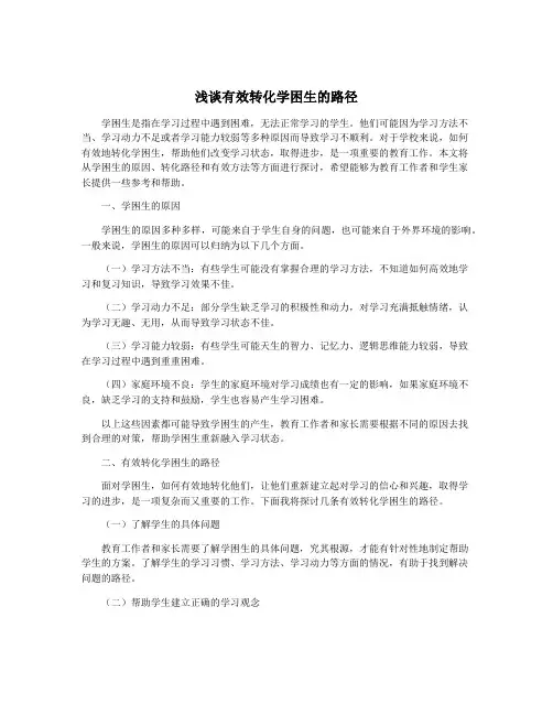 浅谈有效转化学困生的路径