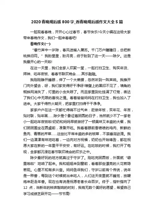 2020春晚观后感800字_看春晚观后感作文大全5篇