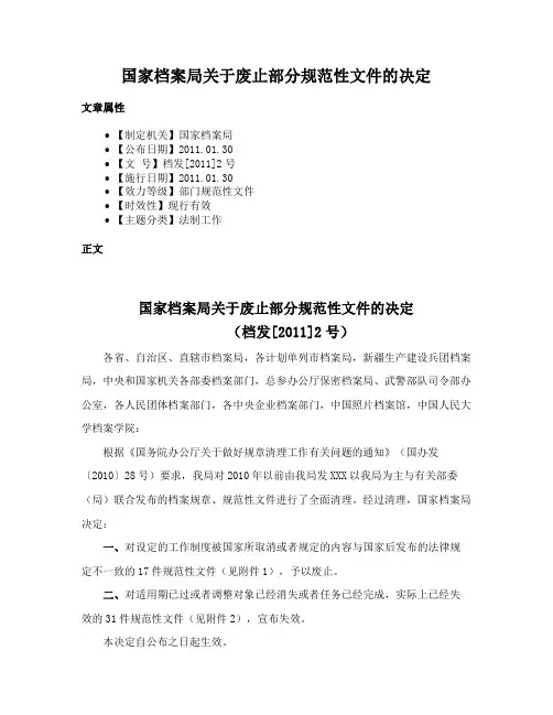 国家档案局关于废止部分规范性文件的决定