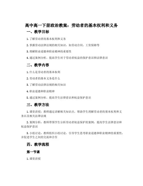 高中高一下册政治教案：劳动者的基本权利和义务