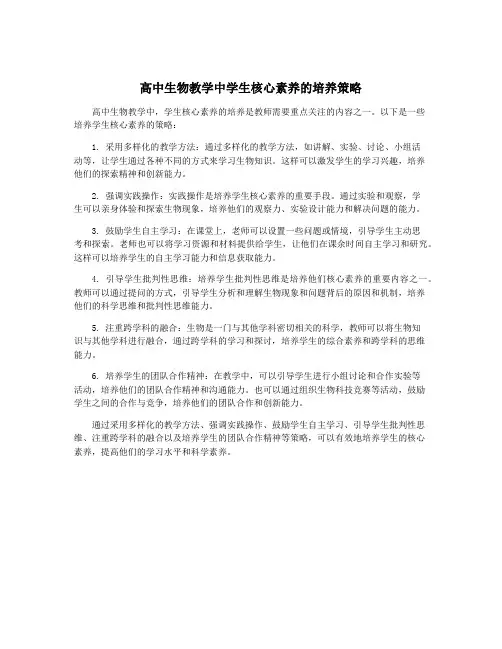 高中生物教学中学生核心素养的培养策略