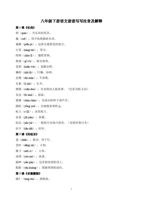 人教部编版统编版初中八年级语文下册读读写写(注音解释)