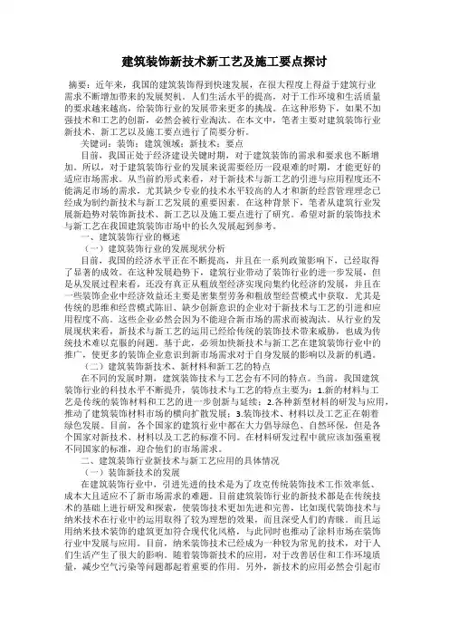 建筑装饰新技术新工艺及施工要点探讨