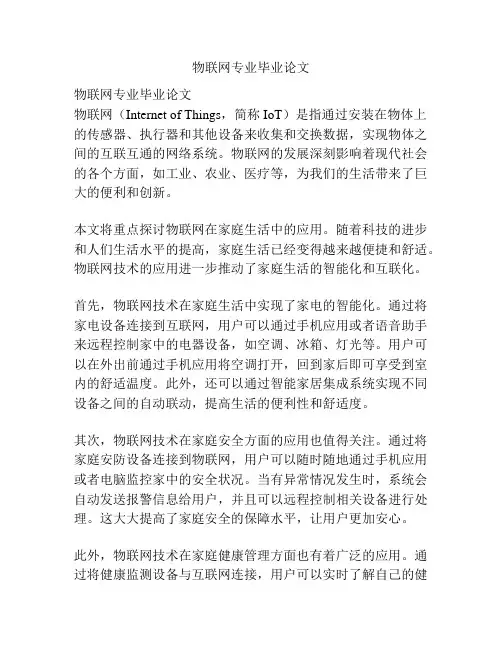 物联网专业毕业论文