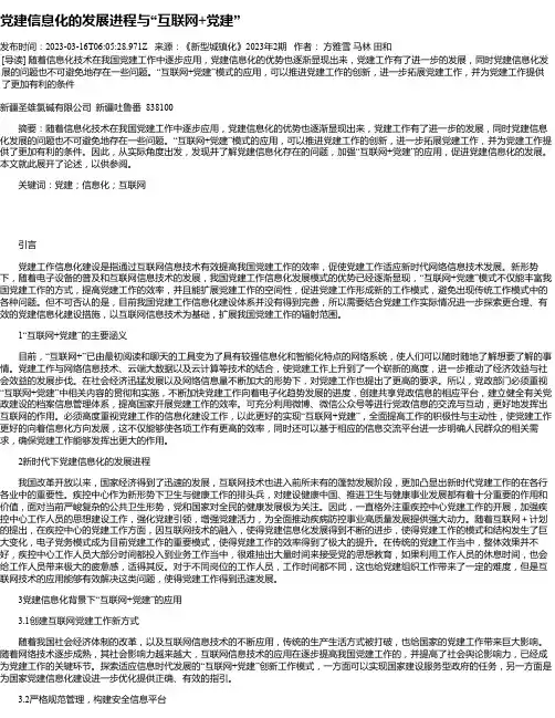 党建信息化的发展进程与“互联网+党建”