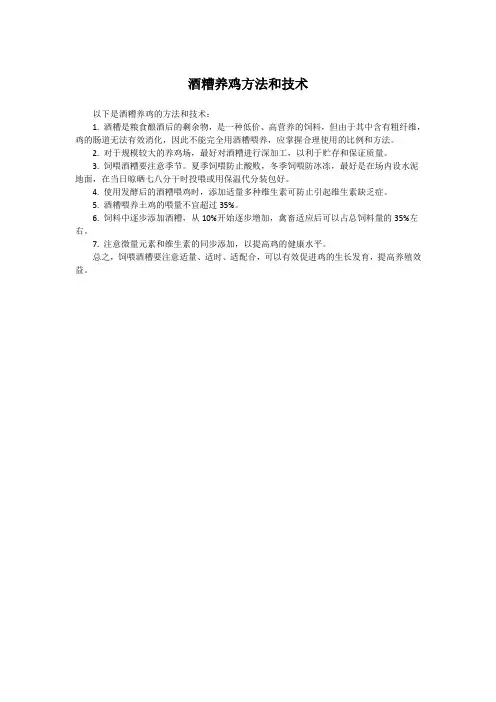 酒糟养鸡方法和技术