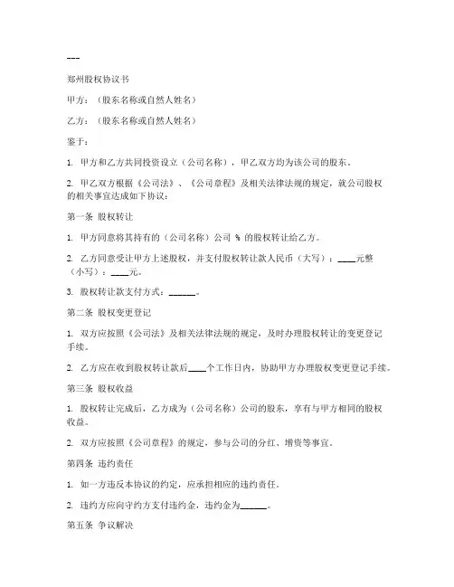 郑州股权协议书模板