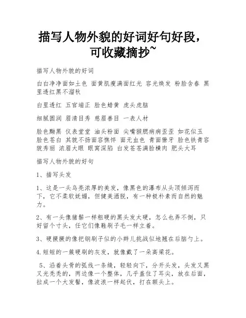 描写人物外貌的好词好句好段,可收藏摘抄~ 
