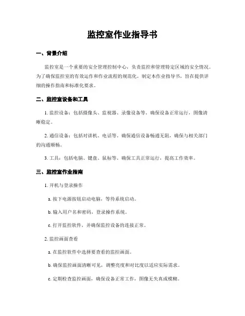 监控室作业指导书