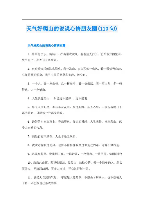 天气好爬山的说说心情朋友圈(110句)