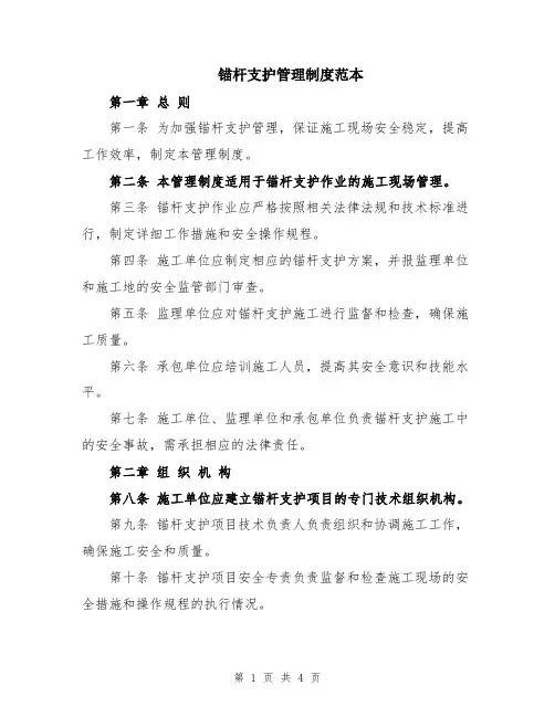 锚杆支护管理制度范本