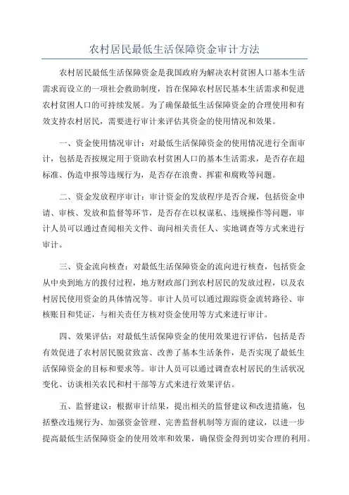 农村居民最低生活保障资金审计方法