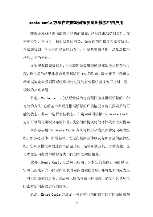 monte carlo方法在定向凝固微观组织模拟中的应用
