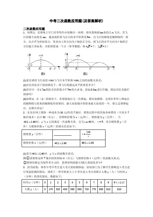 中考二次函数应用题(及答案解析)