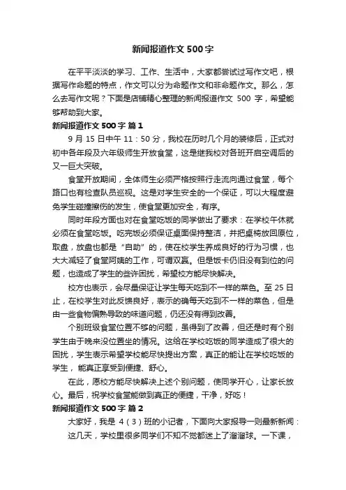 新闻报道作文500字
