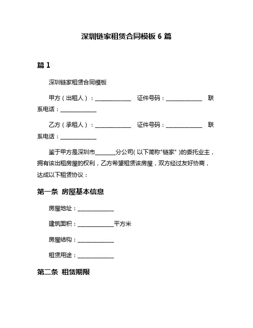 深圳链家租赁合同模板6篇
