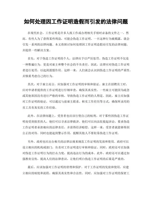 如何处理因工作证明造假而引发的法律问题