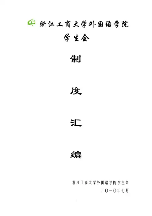 浙江工商大学外国语学院学生会制度汇编