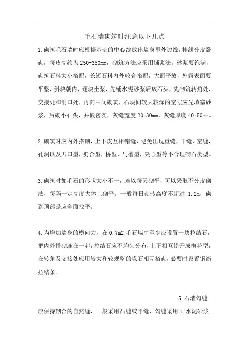 毛石砌筑要求