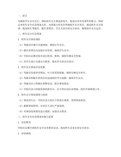 校车安全应急预案文库