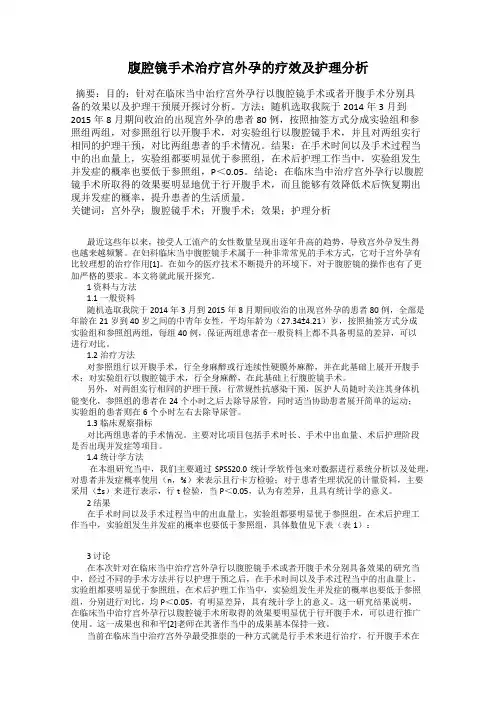 腹腔镜手术治疗宫外孕的疗效及护理分析