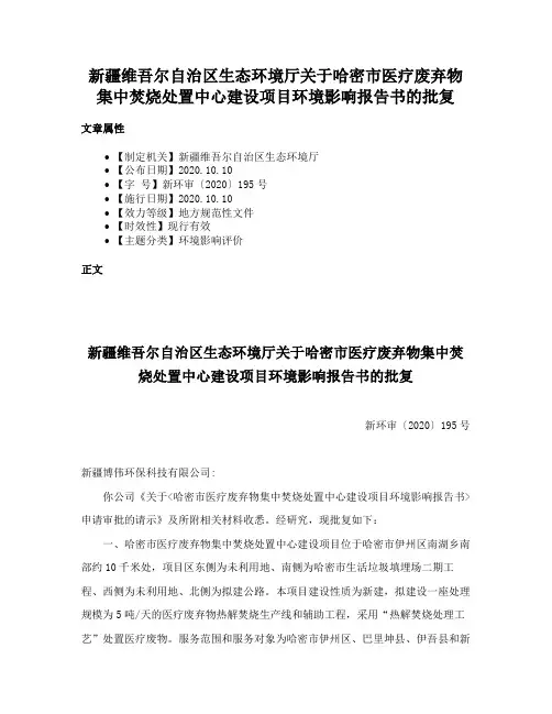 新疆维吾尔自治区生态环境厅关于哈密市医疗废弃物集中焚烧处置中心建设项目环境影响报告书的批复