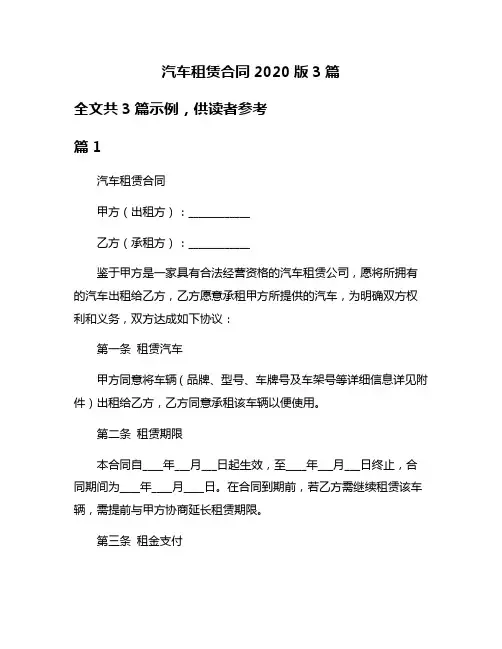 汽车租赁合同2020版3篇