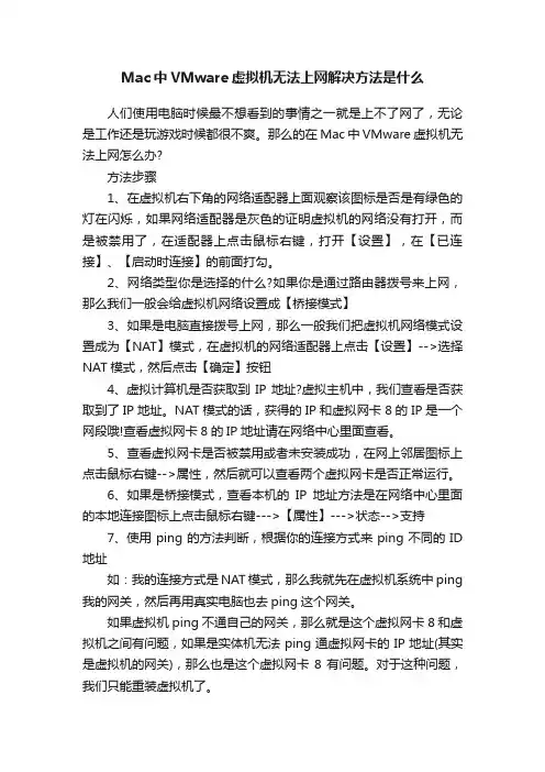 Mac中VMware虚拟机无法上网解决方法是什么