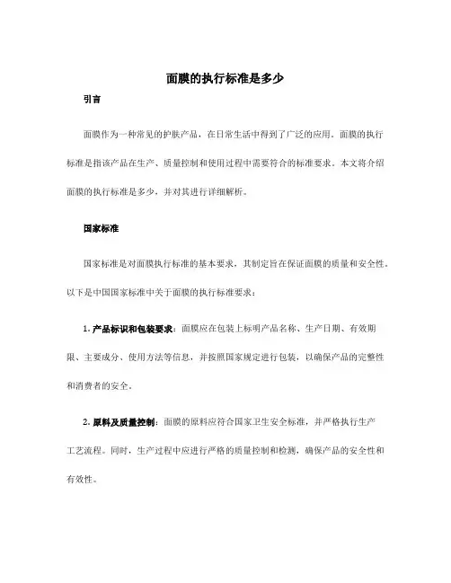 面膜的执行标准是多少