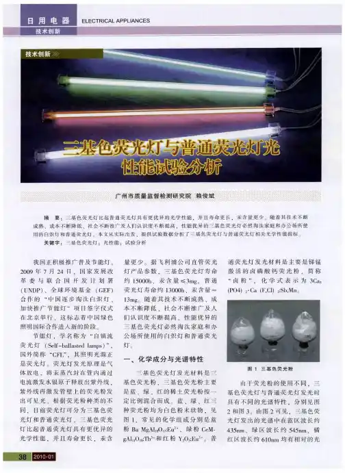 三基色荧光灯与普通荧光灯光性能试验分析