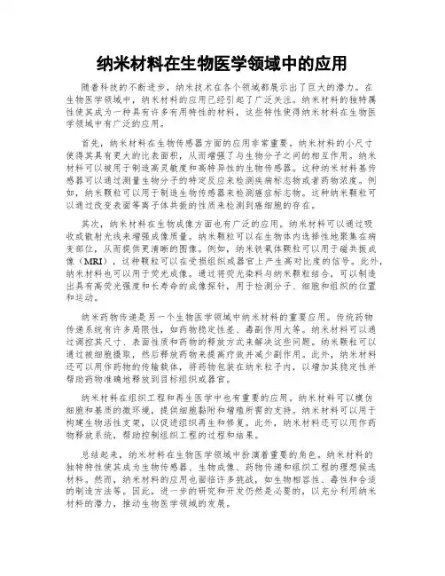 纳米材料在生物医学领域中的应用