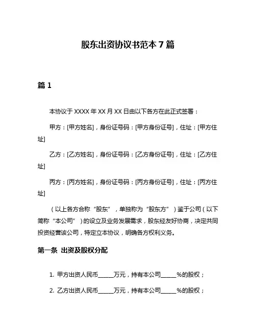 股东出资协议书范本7篇