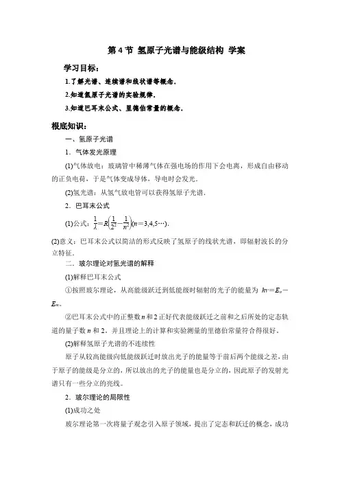 鲁科版选修3-5 2.4 氢原子光谱与能级结构 学案