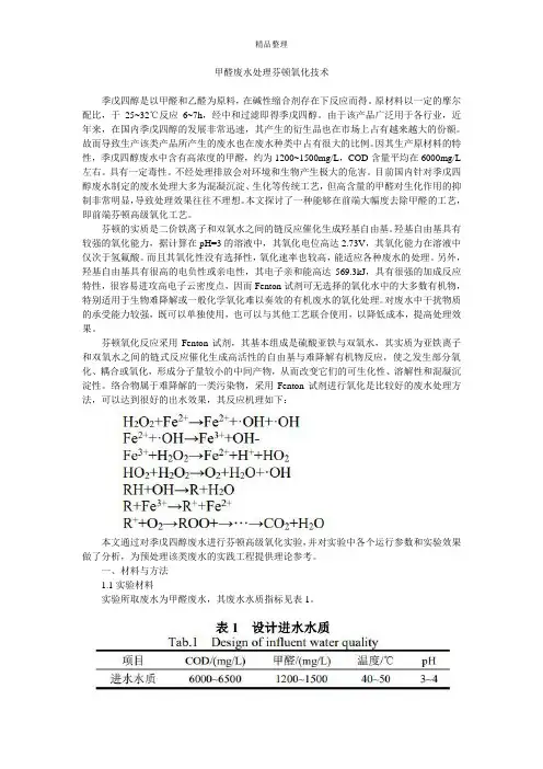 甲醛废水处理芬顿氧化技术