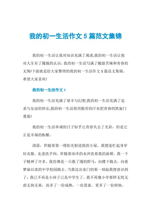 我的初一生活作文5篇范文集锦