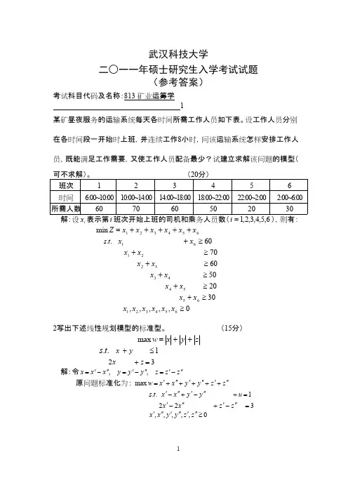 武汉科技大学矿业运筹学2011答案考研真题
