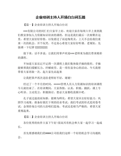 企业培训主持人开场白台词五篇