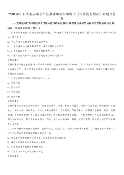 2020年山东省泰安市东平县事业单位招聘考试《行政能力测试》真题及答案