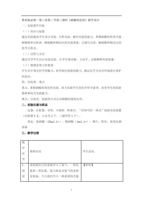 高中化学_《硝酸氧化性》实验)教学设计学情分析教材分析课后反思