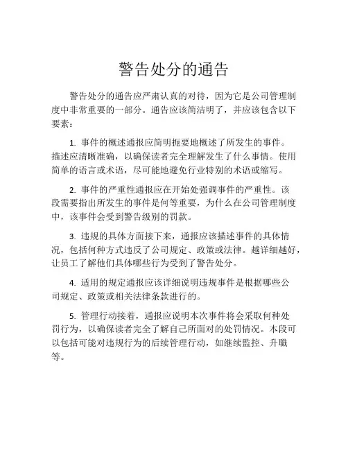 警告处分的通告