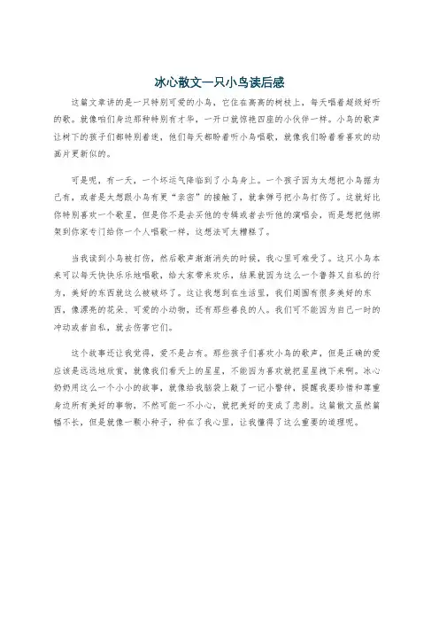 冰心散文一只小鸟读后感