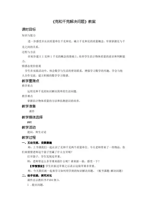 《克和千克解决问题》教案