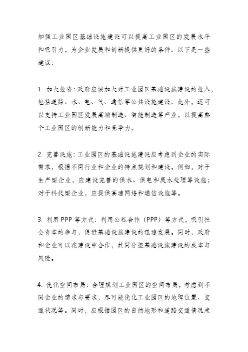 关于加强工业园区基础设施建设的建议