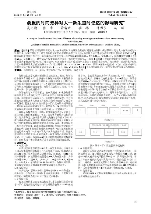 晨跑的时间差异对大一新生短时记忆的影响研究