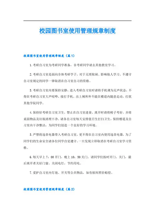 校园图书室使用管理规章制度