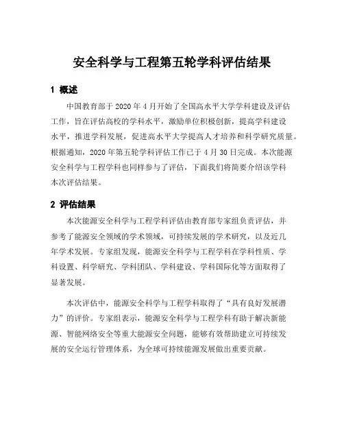 安全科学与工程第五轮学科评估结果