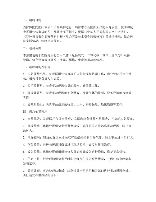 医用气体事故应急预案
