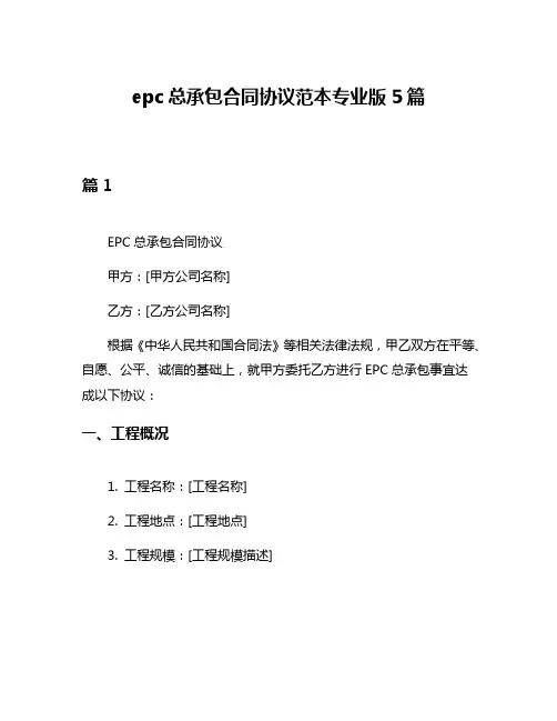 epc总承包合同协议范本专业版5篇