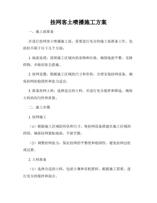 挂网客土喷播施工方案