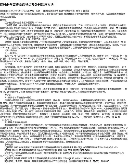 探讨老年胃癌临床特点及外科治疗方法